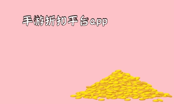 手游折扣平台app