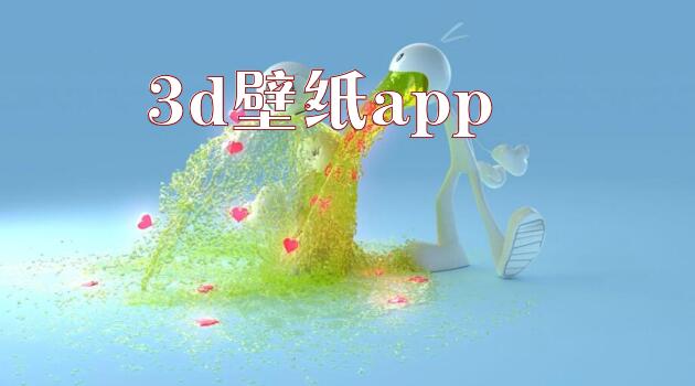 3d壁纸app