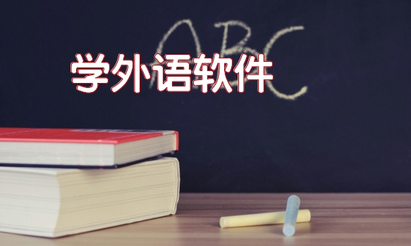 学外语软件