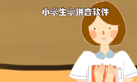 小学生学拼音软件