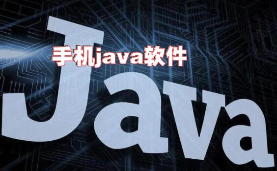 手机java软件