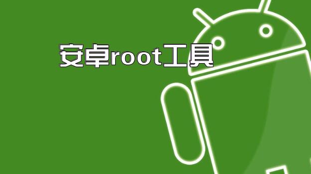 安卓root工具