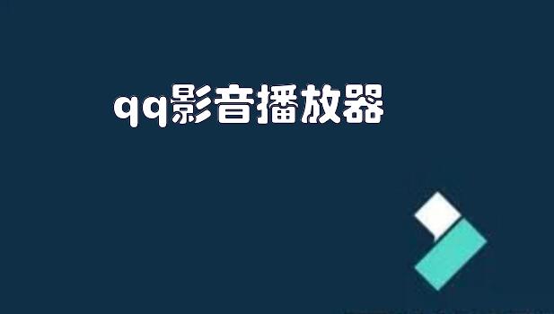 qq影音播放器