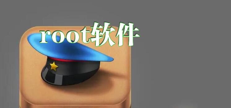 root软件