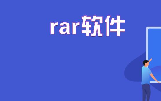 rar软件