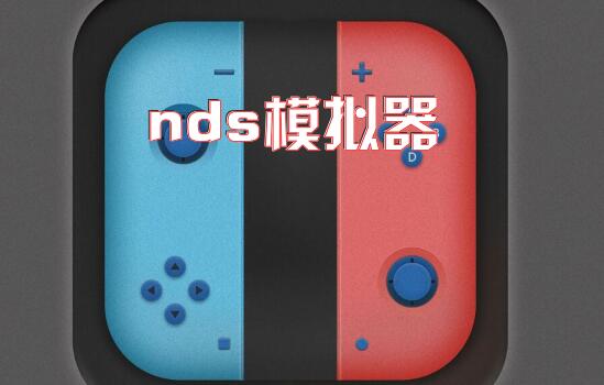 nds模拟器