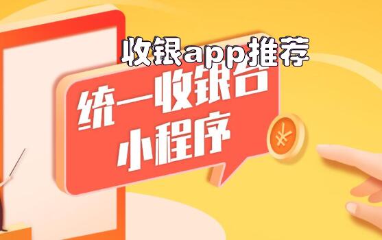 收银app推荐