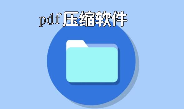 pdf压缩软件