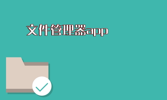 文件管理器app