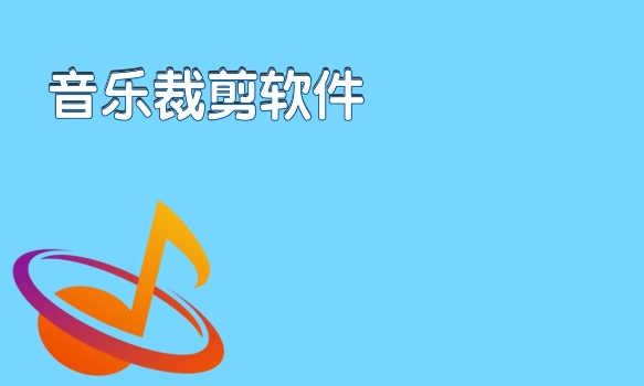 音乐裁剪软件