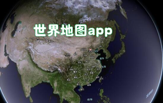 世界地图app