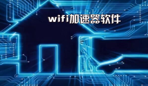 wifi加速器软件