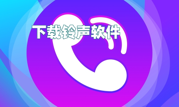 下载铃声软件