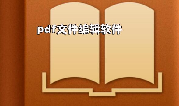 pdf文件编辑软件