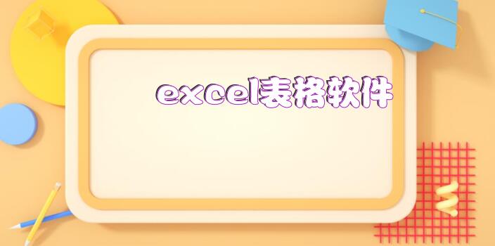 excel表格软件