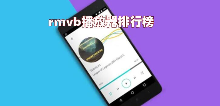 rmvb播放器排行榜