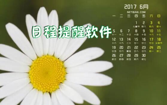 日程提醒软件