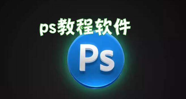 ps教程软件