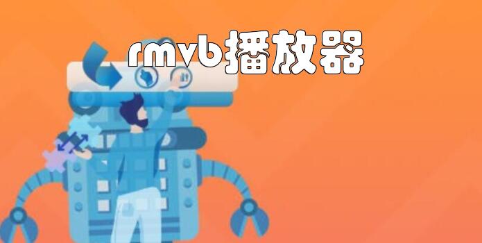 rmvb播放器