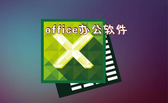 office办公软件