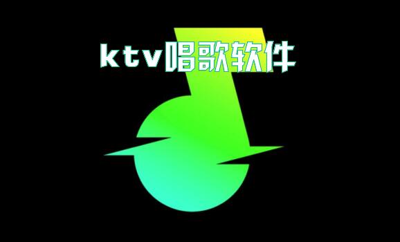 ktv唱歌软件