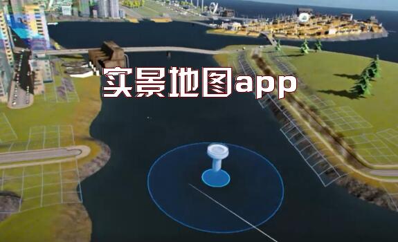 实景地图app