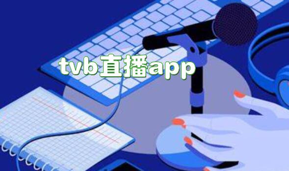 tvb直播app