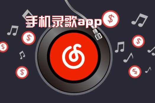 手机录歌app