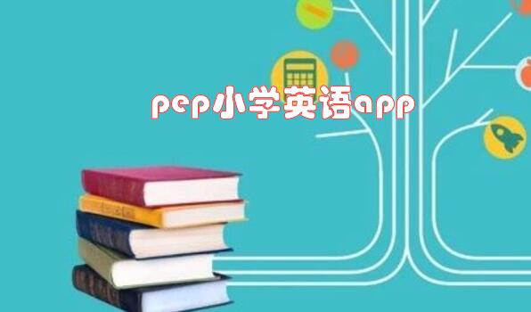 pep小学英语app