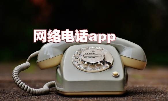 网络电话app