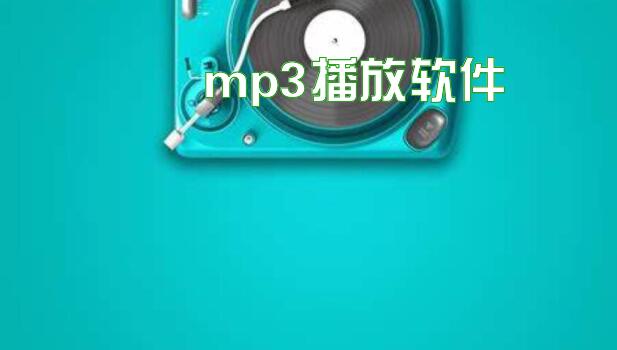 mp3播放软件