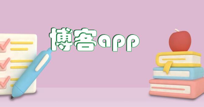 博客app