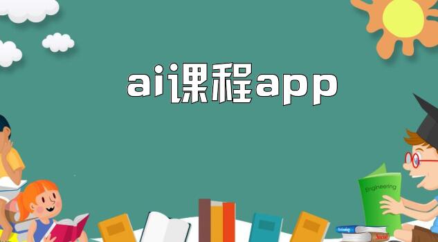 ai课程app