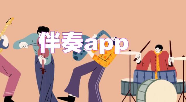 伴奏app