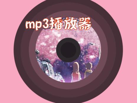 mp3播放器