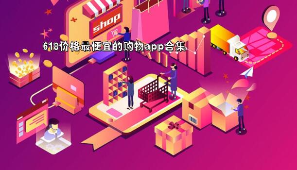 618价格最便宜的购物app合集