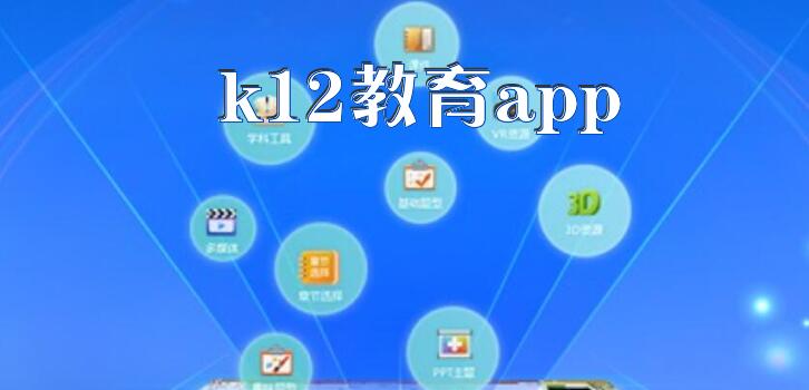 k12教育app