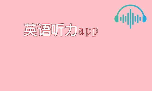 英语听力app