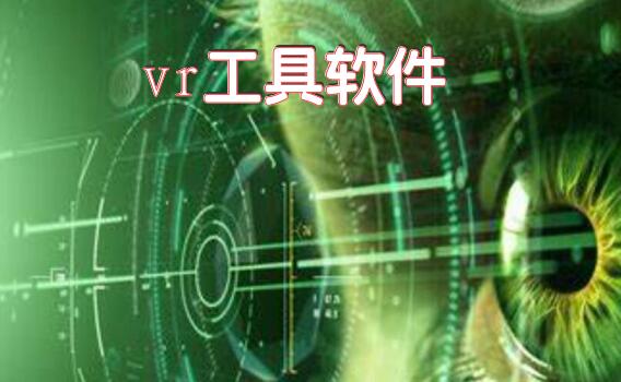 vr工具软件