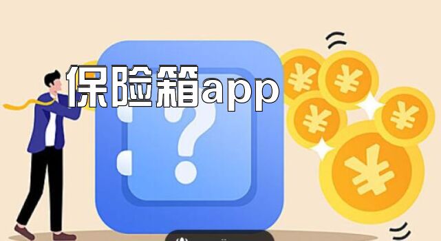 保险箱app