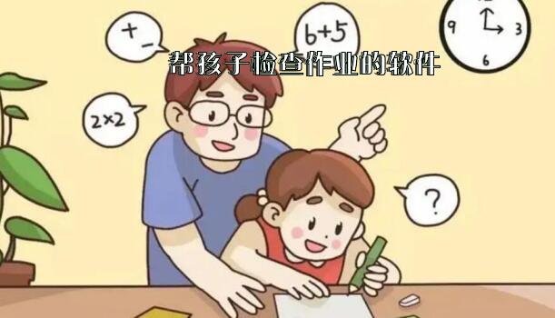 帮孩子检查作业的软件