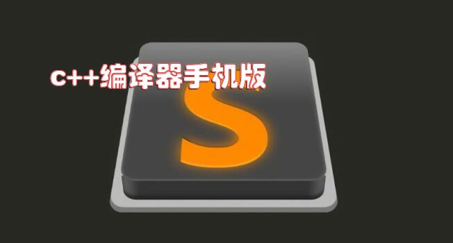 c++编译器手机版