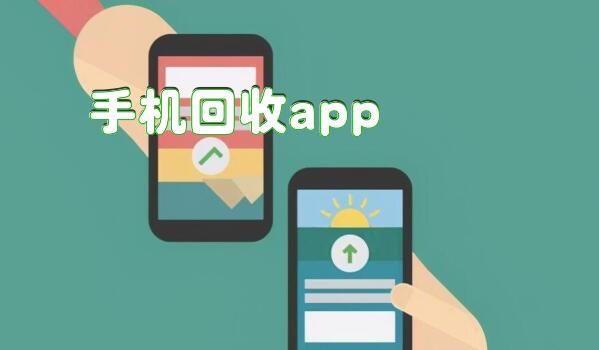 手机回收app