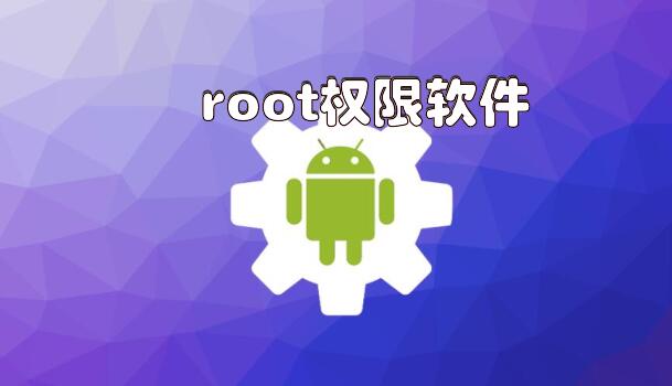 root权限软件