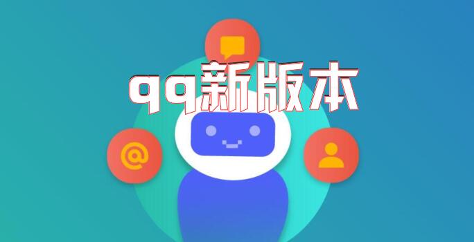 qq新版本