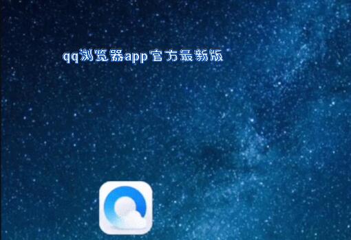 qq浏览器app官方最新版