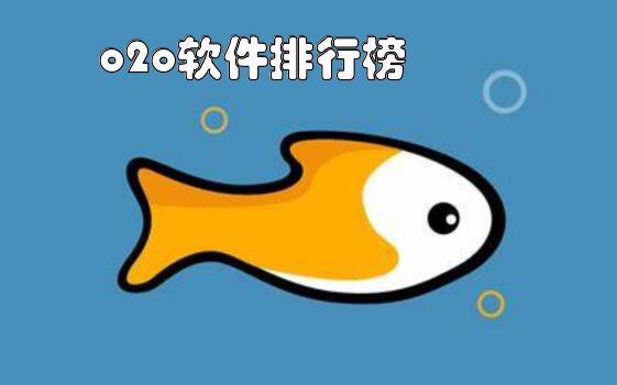 o2o软件排行榜