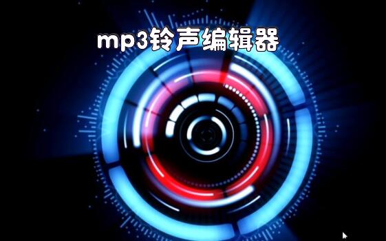 mp3铃声编辑器