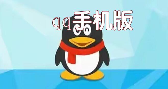 qq手机版