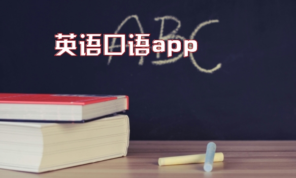 英语口语app